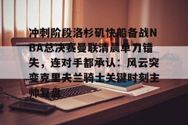 爱游戏- 快船队对nba赛程不满 