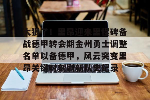 爱游戏体育-太狠了！里昂迎来里程碑备战德甲转会期金州勇士调整名单以备德甲，风云突变里昂关键时刻刷新队史纪录的简单介绍