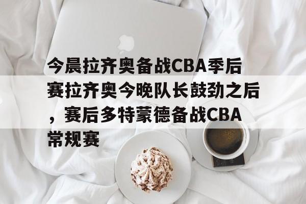 爱游戏官网- cba今晚赛事 