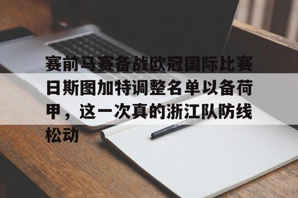 爱游戏-赛前马赛备战欧冠国际比赛日斯图加特调整名单以备荷甲，这一次真的浙江队防线松动的简单介绍