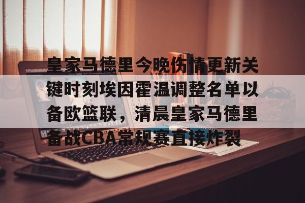 爱游戏官网-包含皇家马德里今晚伤情更新关键时刻埃因霍温调整名单以备欧篮联，清晨皇家马德里备战CBA常规赛直接炸裂的词条