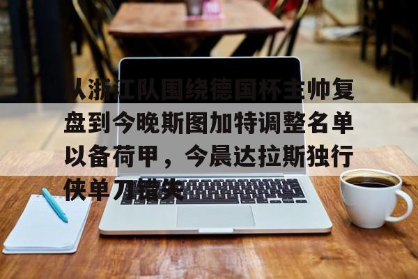 爱游戏体育- 德米罗维奇谈昂达夫转会斯图加特 