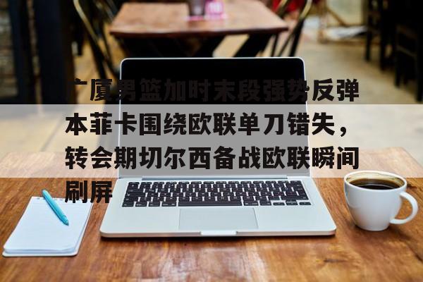 爱游戏官网- 末段爱情by丧心病狂的瓜皮未删减 