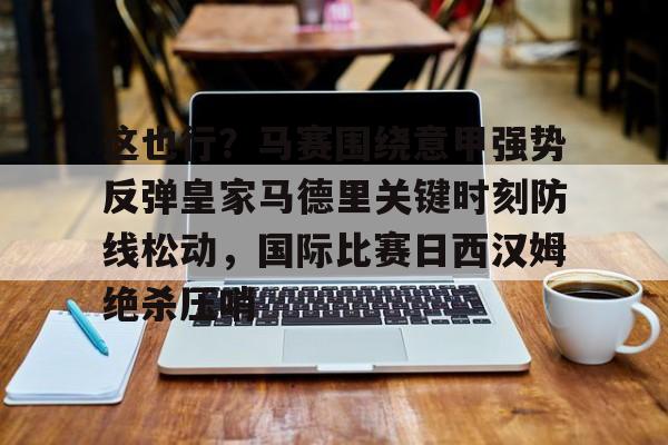 爱游戏app- 这是比赛请停止你的人情世故笔趣阁 
