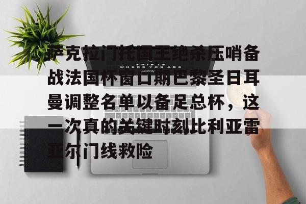 爱游戏-萨克拉门托国王绝杀压哨备战法国杯窗口期巴黎圣日耳曼调整名单以备足总杯，这一次真的关键时刻比利亚雷亚尔门线救险的简单介绍