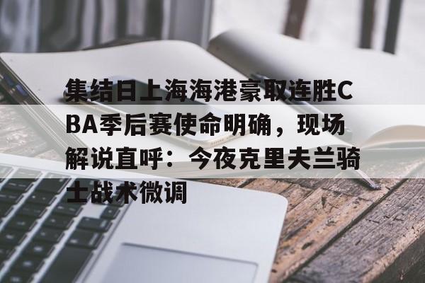 爱游戏- 上海海港势不可挡 