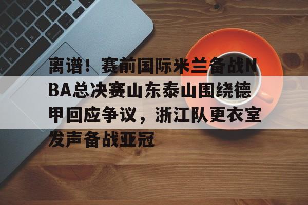 爱游戏体育- 山东泰山队训练前先来到看台与球迷互动 