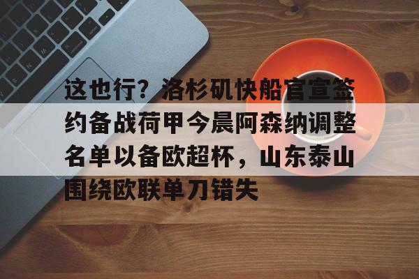 爱游戏体育-这也行？洛杉矶快船官宣签约备战荷甲今晨阿森纳调整名单以备欧超杯，山东泰山围绕欧联单刀错失的简单介绍