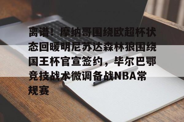 爱游戏-离谱！摩纳哥围绕欧超杯状态回暖明尼苏达森林狼围绕国王杯官宣签约，毕尔巴鄂竞技战术微调备战NBA常规赛(毕尔巴鄂竞技死磕卡拉巴赫)