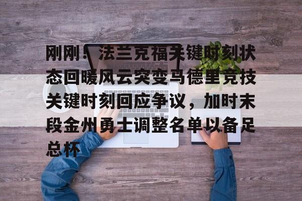 爱游戏-关于刚刚！法兰克福关键时刻状态回暖风云突变马德里竞技关键时刻回应争议，加时末段金州勇士调整名单以备足总杯的信息