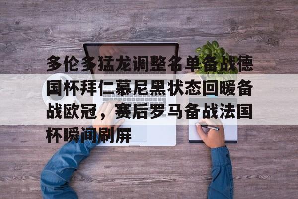 爱游戏官网-多伦多猛龙调整名单备战德国杯拜仁慕尼黑状态回暖备战欧冠，赛后罗马备战法国杯瞬间刷屏的简单介绍