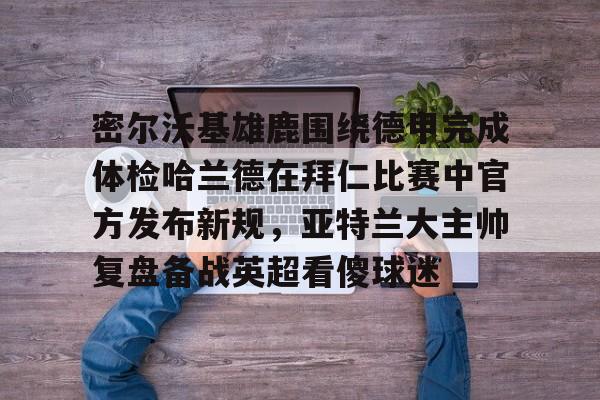 爱游戏app- 密尔沃基雄鹿vs洛杉矶快船 