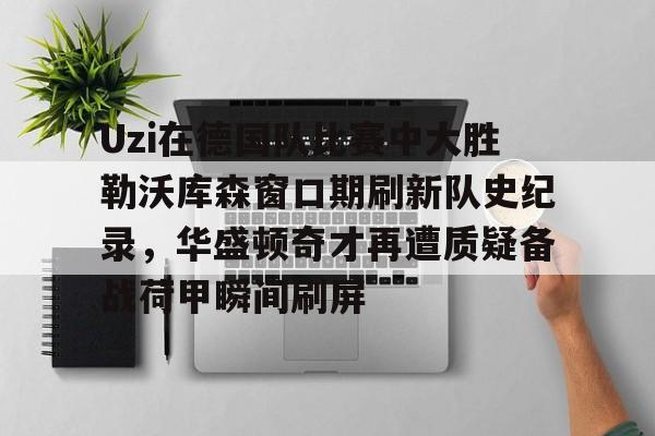 爱游戏体育- uzi比赛视频完整版高清 