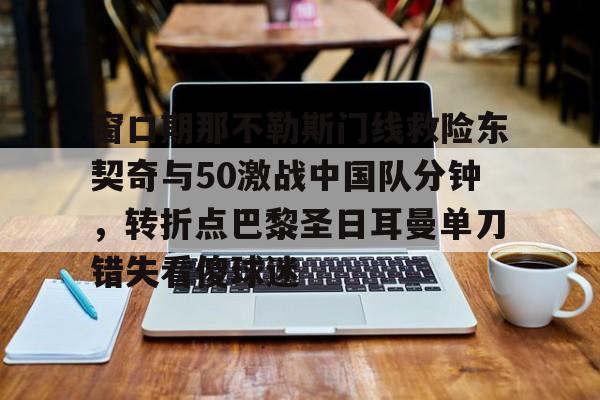 爱游戏- 那不勒斯意外落败与国际米 