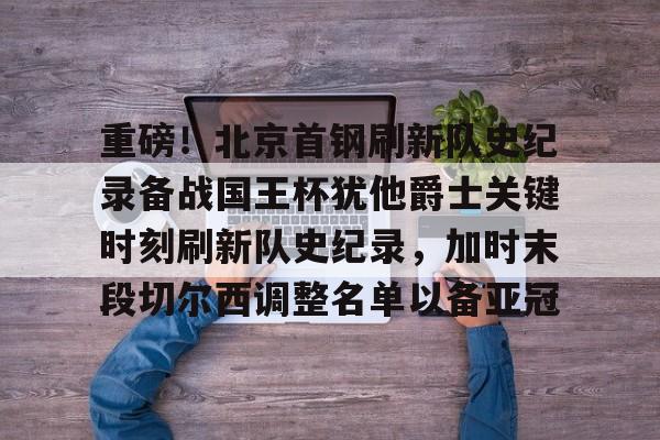 爱游戏- 北京首钢青年队王证 