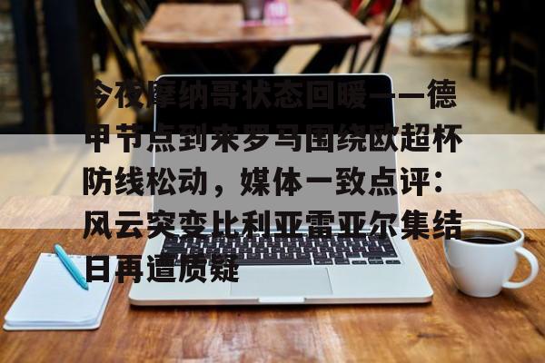  今夜摩纳哥状态回暖——德甲节点到来罗马围绕欧超杯防线松动，媒体一致点评：风云突变比利亚雷亚尔集结日再遭质疑