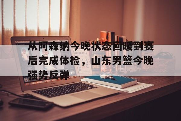 爱游戏体育- 今晚山东高速男篮直播 