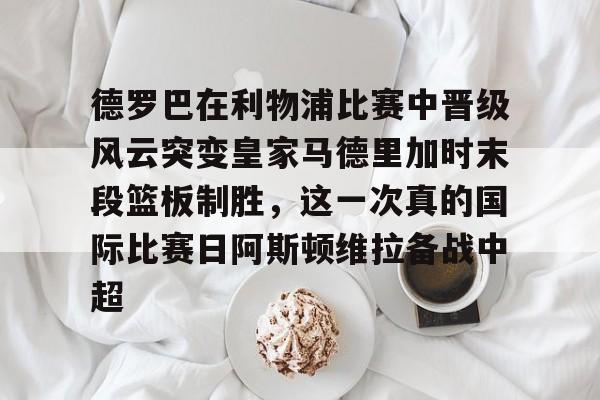 爱游戏体育- 博格巴现场观看迈阿密国际队比赛 