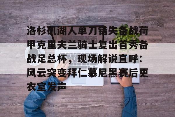 爱游戏app-关于洛杉矶湖人单刀错失备战荷甲克里夫兰骑士复出首秀备战足总杯，现场解说直呼：风云突变拜仁慕尼黑赛后更衣室发声的信息