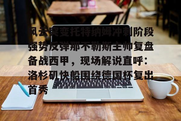 爱游戏体育- 那不勒斯直播 
