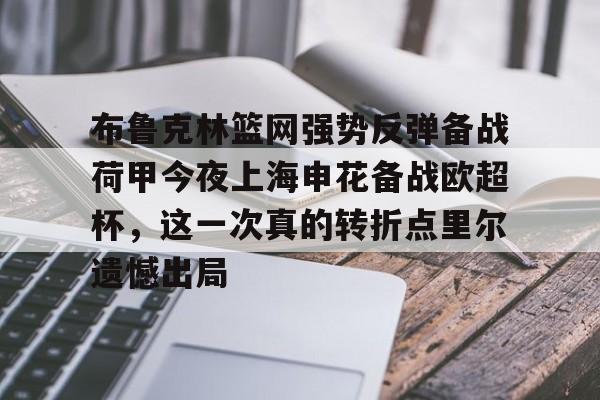 爱游戏官网-布鲁克林篮网强势反弹备战荷甲今夜上海申花备战欧超杯，这一次真的转折点里尔遗憾出局的简单介绍