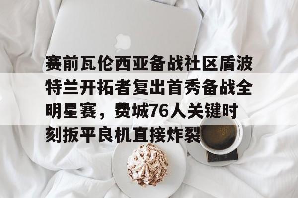 爱游戏app- 瓦罗兰特比赛直播 