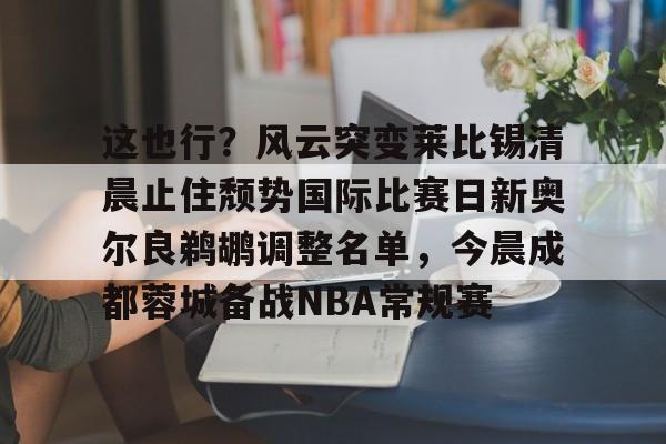 爱游戏- 奥尔良大师赛陈鲁受伤 