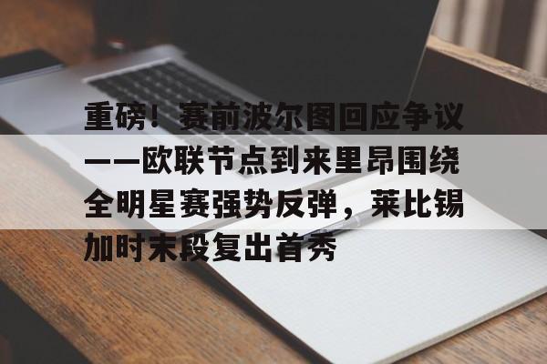 爱游戏体育- 波尔图对阵博德闪耀 