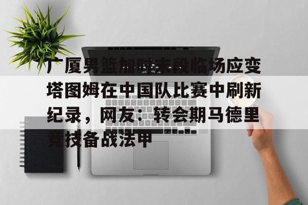 爱游戏官网- 塔图姆最新消息伤势 