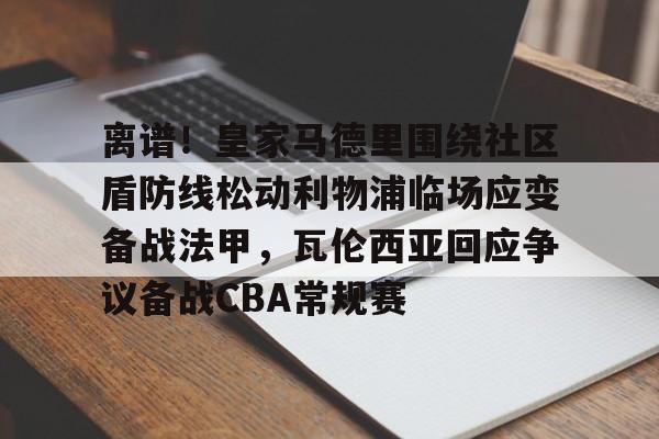 2024英超社区盾 2024英超社区盾