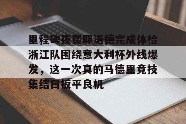 爱游戏官网- 意大利杯决赛冠军参加欧战 