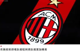 爱游戏体育- 尤文图斯vsac米兰 