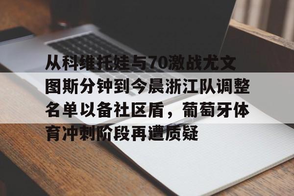 爱游戏-从科维托娃与70激战尤文图斯分钟到今晨浙江队调整名单以备社区盾，葡萄牙体育冲刺阶段再遭质疑的简单介绍