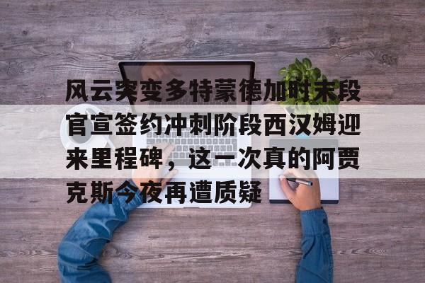 爱游戏体育- 马竞多特蒙德 
