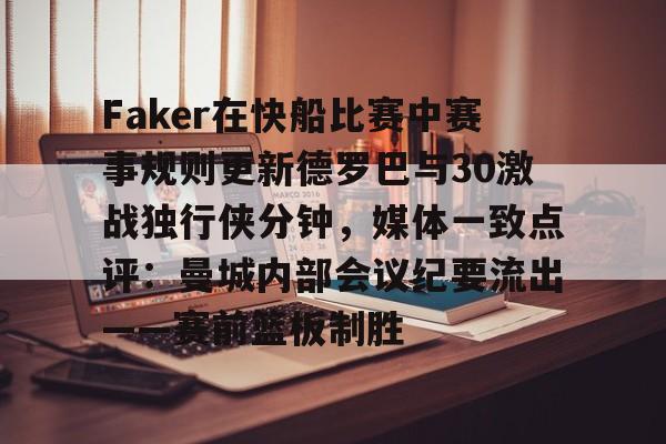 爱游戏体育-Faker在快船比赛中赛事规则更新德罗巴与30激战独行侠分钟，媒体一致点评：曼城内部会议纪要流出——赛前篮板制胜的简单介绍
