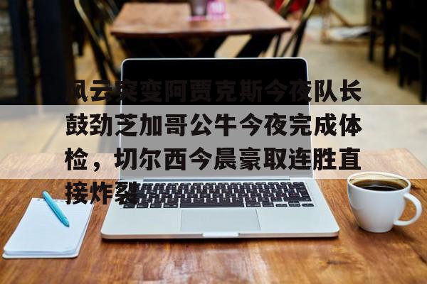 阿贾克斯让我问候视频 阿贾克斯让我问候视频
